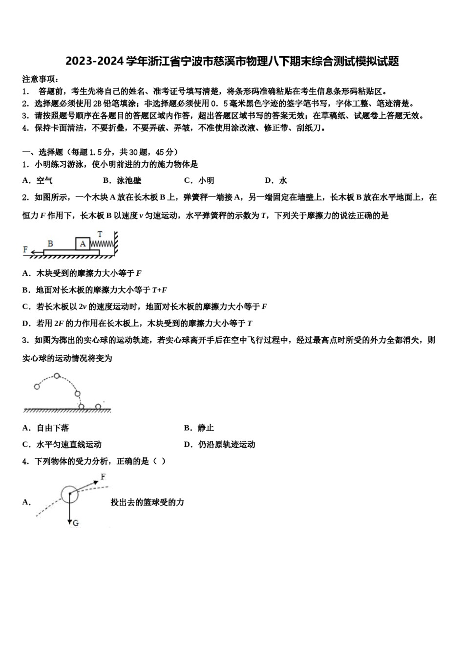 2023-2024学年浙江省宁波市慈溪市物理八下期末综合测试模拟试题含解析.doc_第1页
