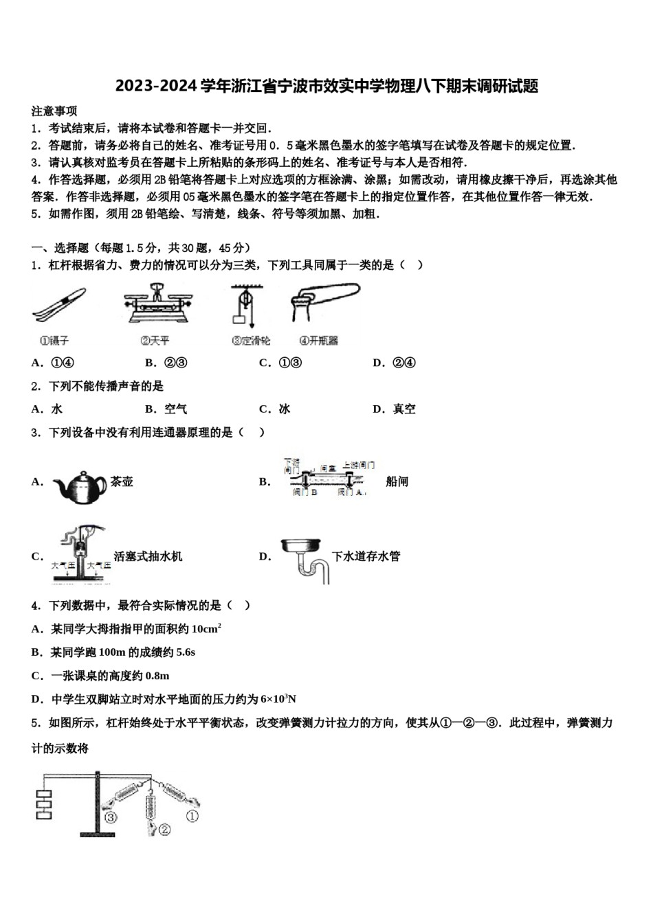 2023-2024学年浙江省宁波市效实中学物理八下期末调研试题含解析.doc_第1页