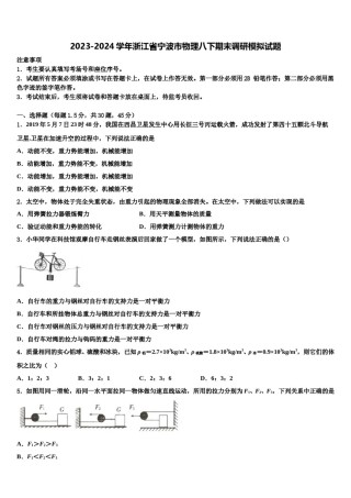2023-2024学年浙江省宁波市物理八下期末调研模拟试题含解析.doc