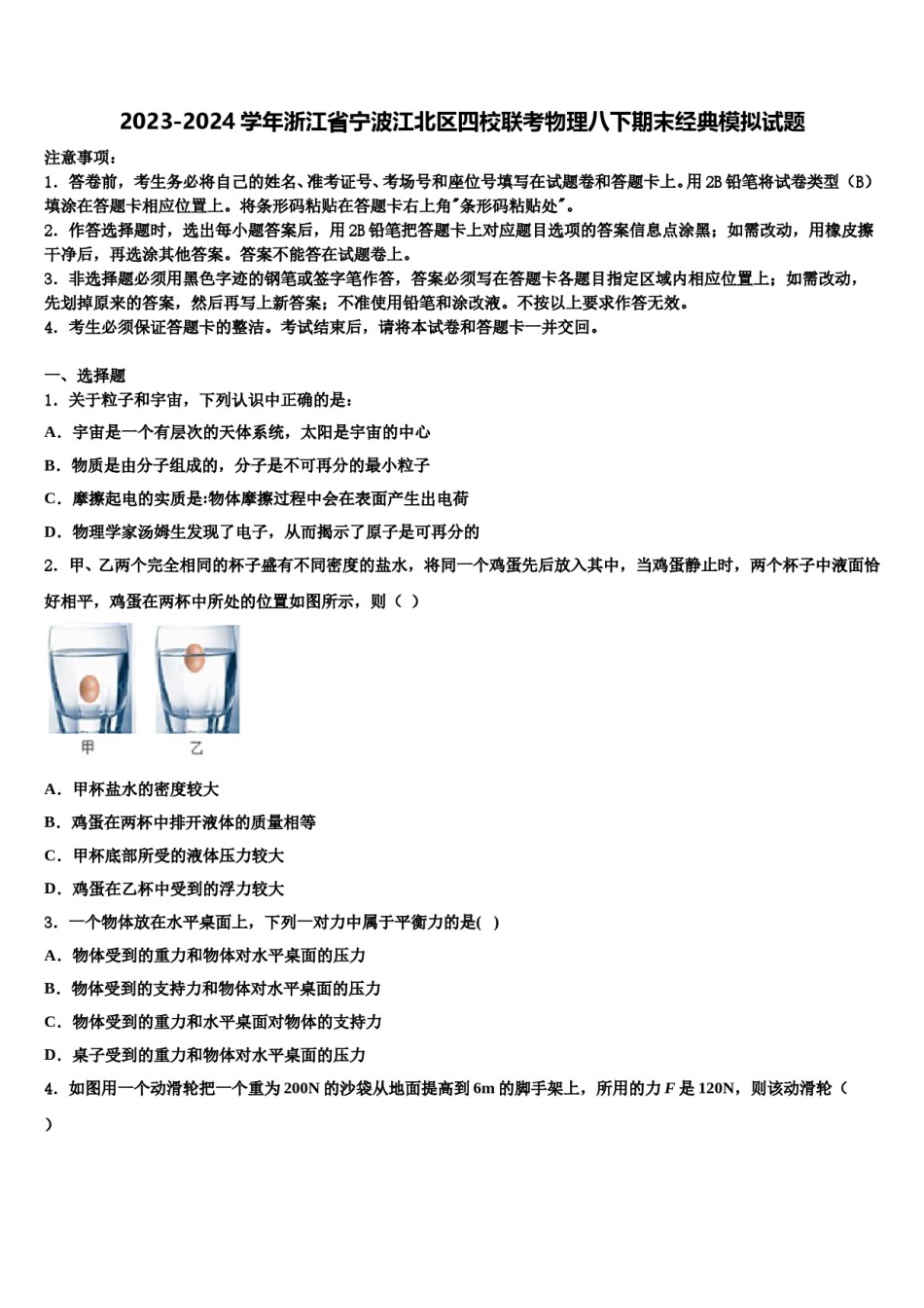 2023-2024学年浙江省宁波江北区四校联考物理八下期末经典模拟试题含解析.doc_第1页