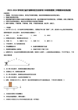 2023-2024学年浙江省宁波鄞州区五校联考八年级物理第二学期期末检测试题含解析.doc