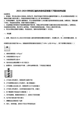2023-2024学年浙江省杭州余杭区物理八下期末统考试题含解析.doc