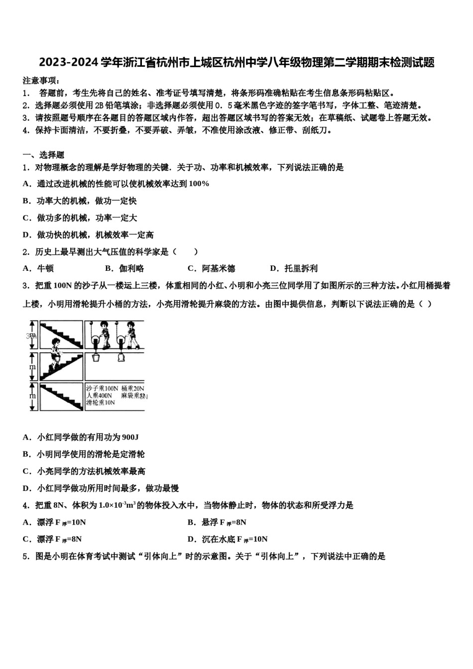 2023-2024学年浙江省杭州市上城区杭州中学八年级物理第二学期期末检测试题含解析.doc_第1页