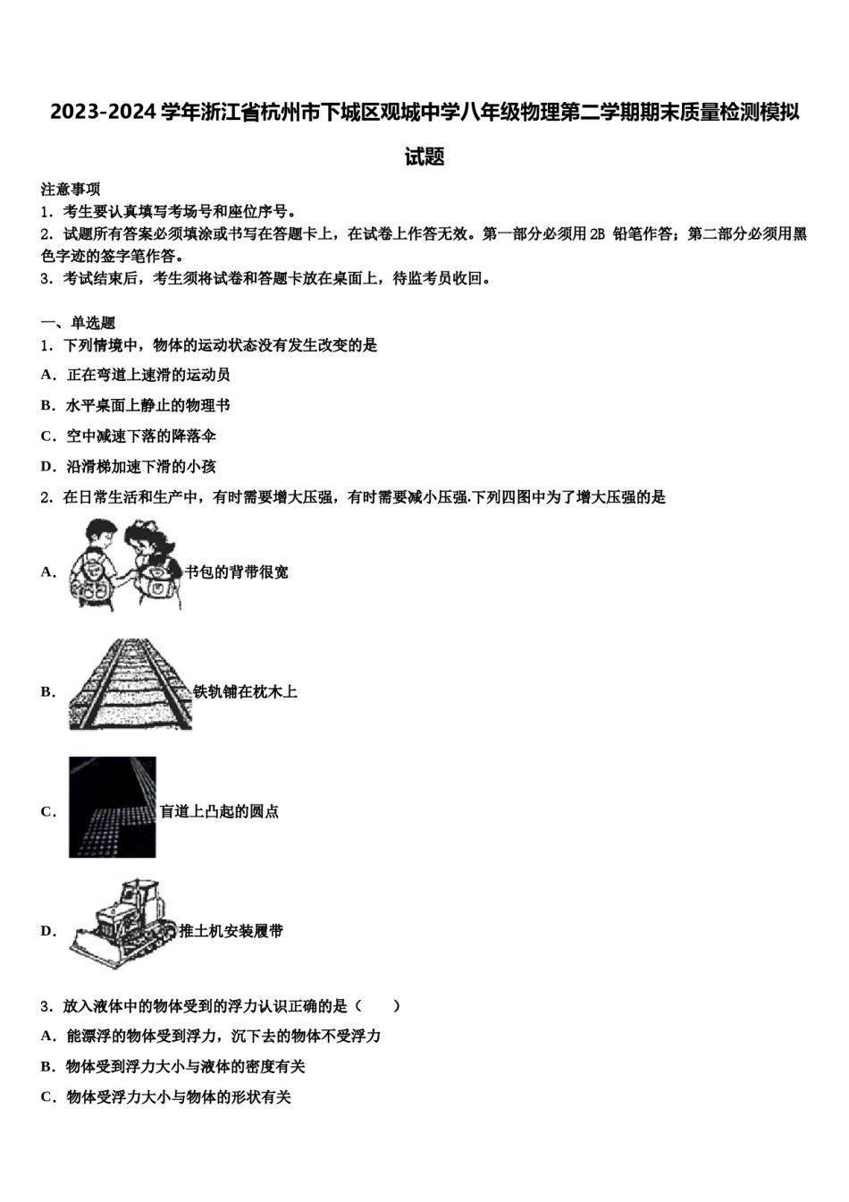 2023-2024学年浙江省杭州市下城区观城中学八年级物理第二学期期末质量检测模拟试题含解析.doc_第1页