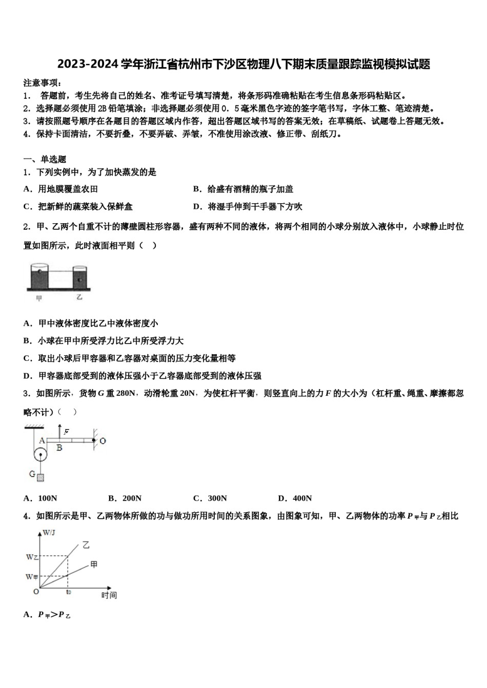 2023-2024学年浙江省杭州市下沙区物理八下期末质量跟踪监视模拟试题含解析.doc_第1页