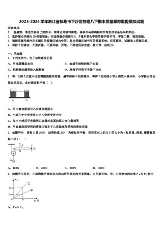 2023-2024学年浙江省杭州市下沙区物理八下期末质量跟踪监视模拟试题含解析.doc