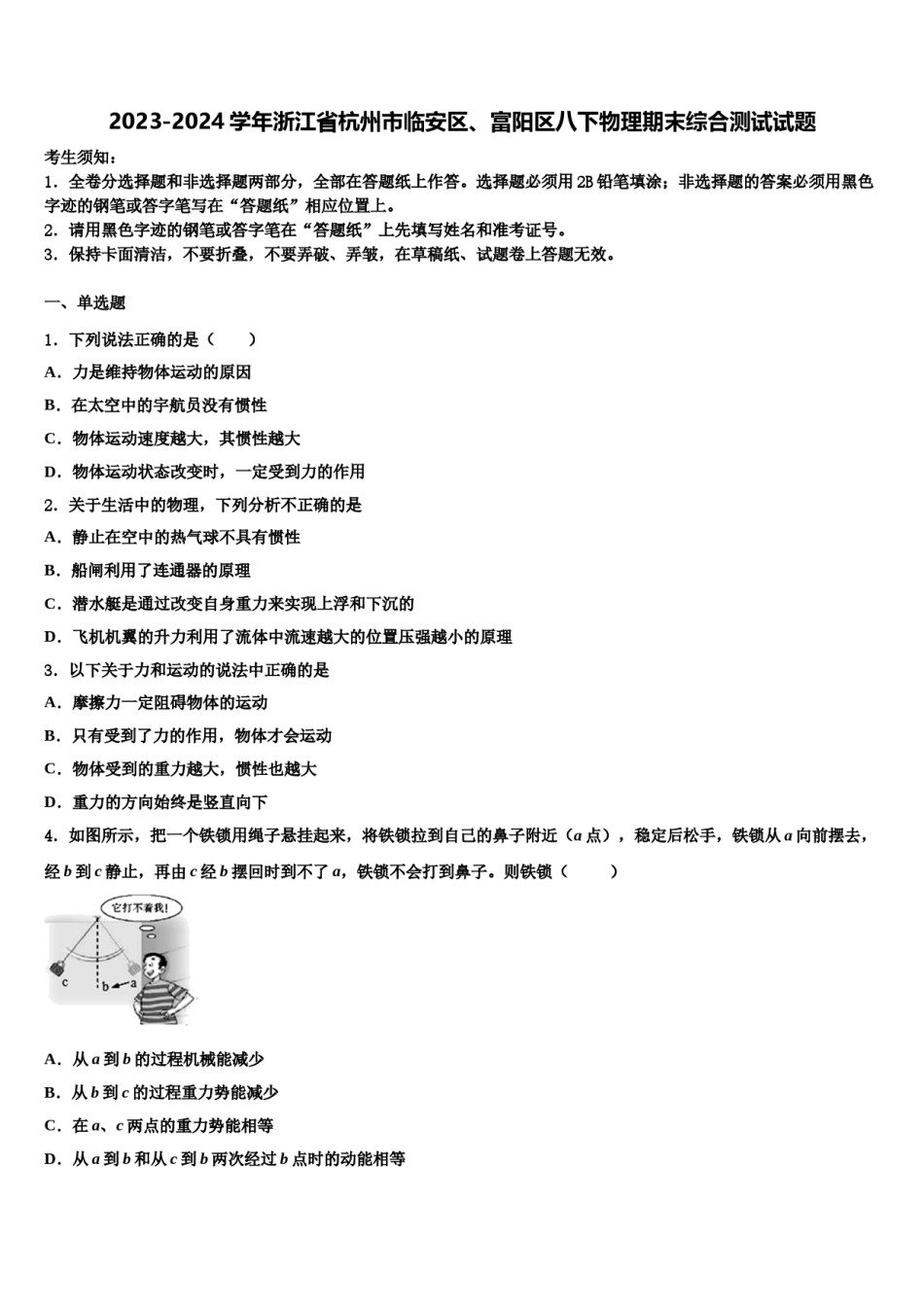 2023-2024学年浙江省杭州市临安区、富阳区八下物理期末综合测试试题含解析.doc_第1页