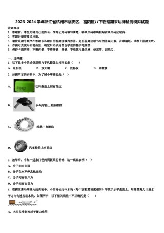 2023-2024学年浙江省杭州市临安区、富阳区八下物理期末达标检测模拟试题含解析.doc