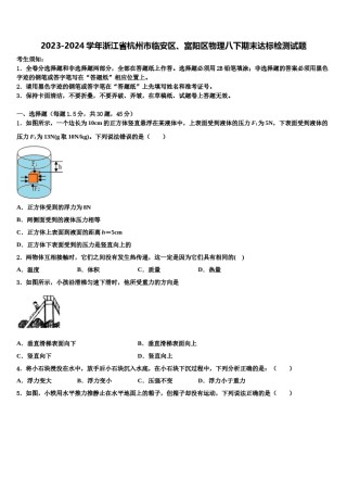 2023-2024学年浙江省杭州市临安区、富阳区物理八下期末达标检测试题含解析.doc
