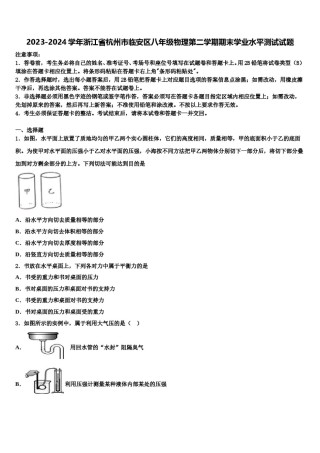 2023-2024学年浙江省杭州市临安区八年级物理第二学期期末学业水平测试试题含解析.doc