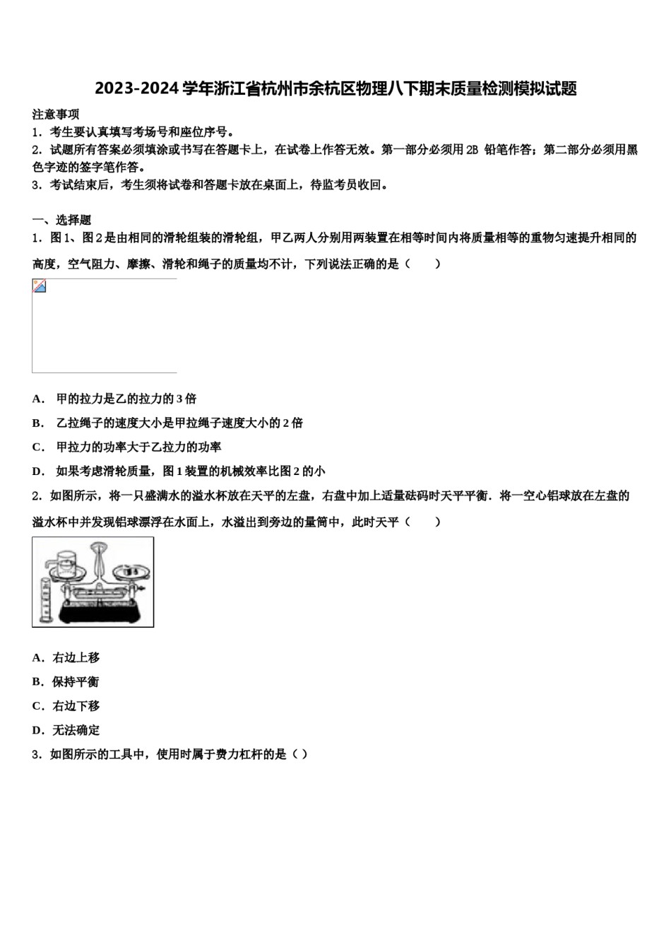 2023-2024学年浙江省杭州市余杭区物理八下期末质量检测模拟试题含解析.doc_第1页