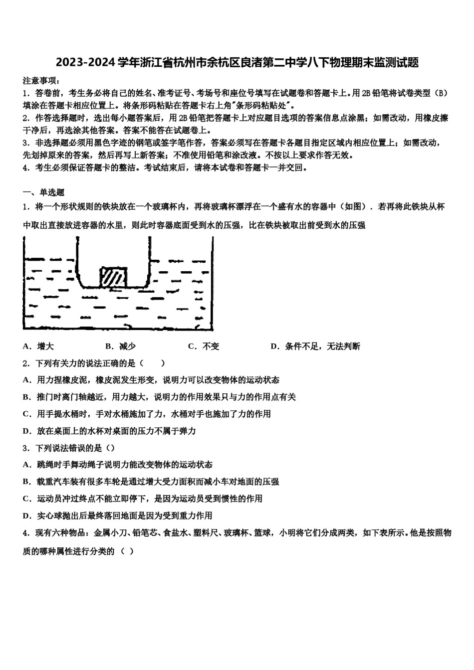 2023-2024学年浙江省杭州市余杭区良渚第二中学八下物理期末监测试题含解析.doc_第1页