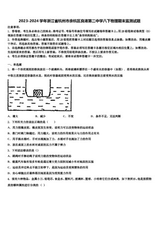 2023-2024学年浙江省杭州市余杭区良渚第二中学八下物理期末监测试题含解析.doc