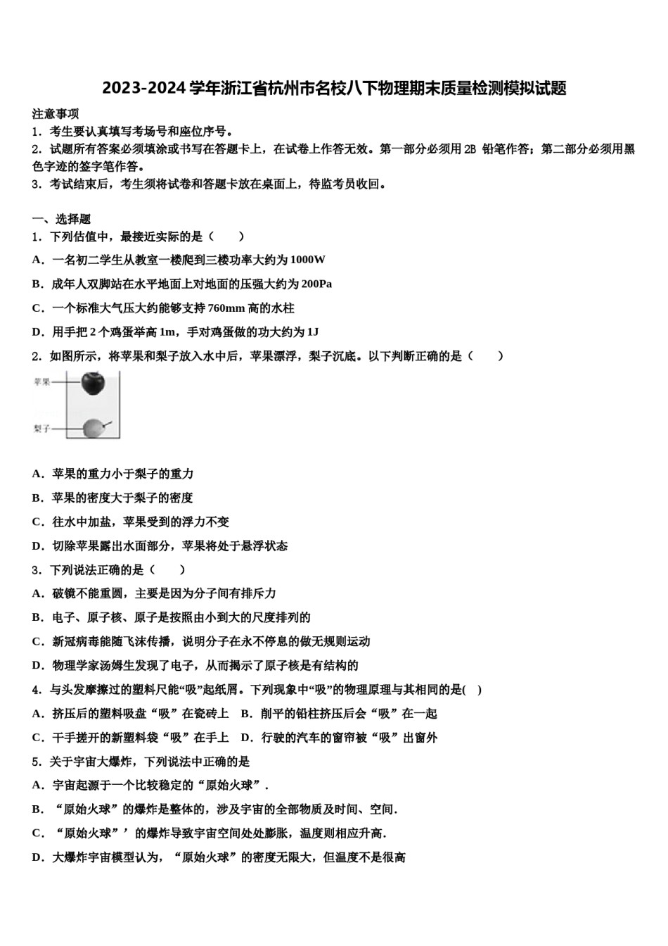 2023-2024学年浙江省杭州市名校八下物理期末质量检测模拟试题含解析.doc_第1页