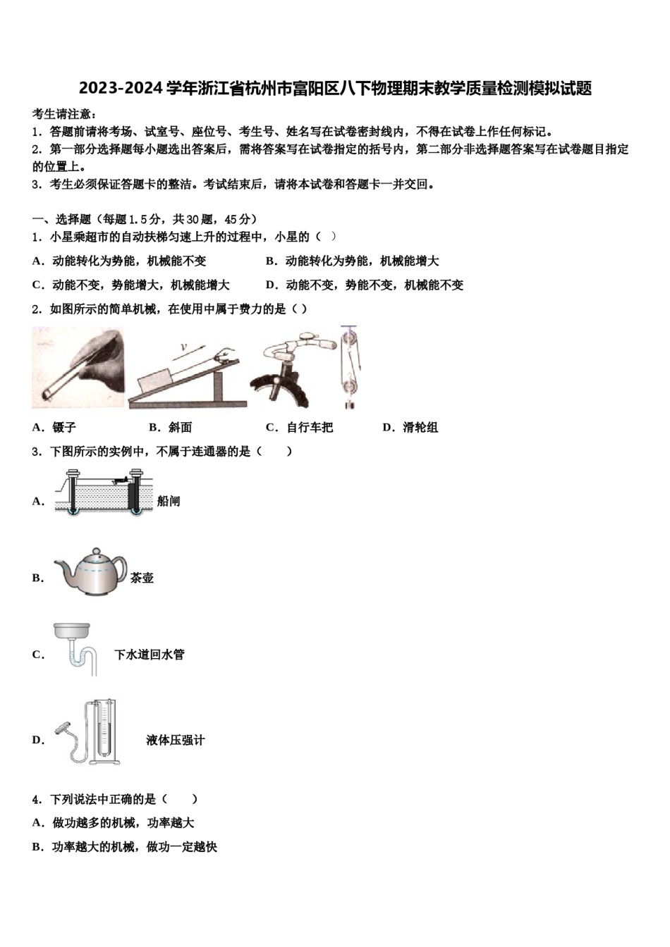 2023-2024学年浙江省杭州市富阳区八下物理期末教学质量检测模拟试题含解析.doc_第1页