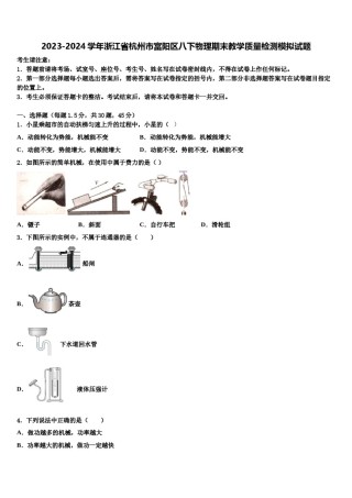 2023-2024学年浙江省杭州市富阳区八下物理期末教学质量检测模拟试题含解析.doc