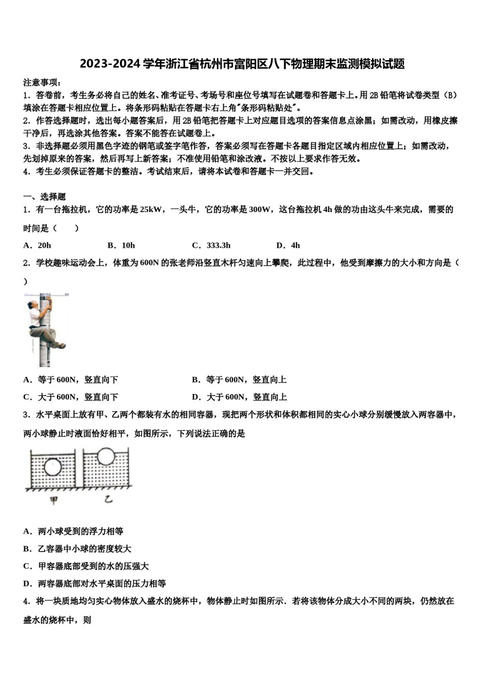 2023-2024学年浙江省杭州市富阳区八下物理期末监测模拟试题含解析.doc_第1页
