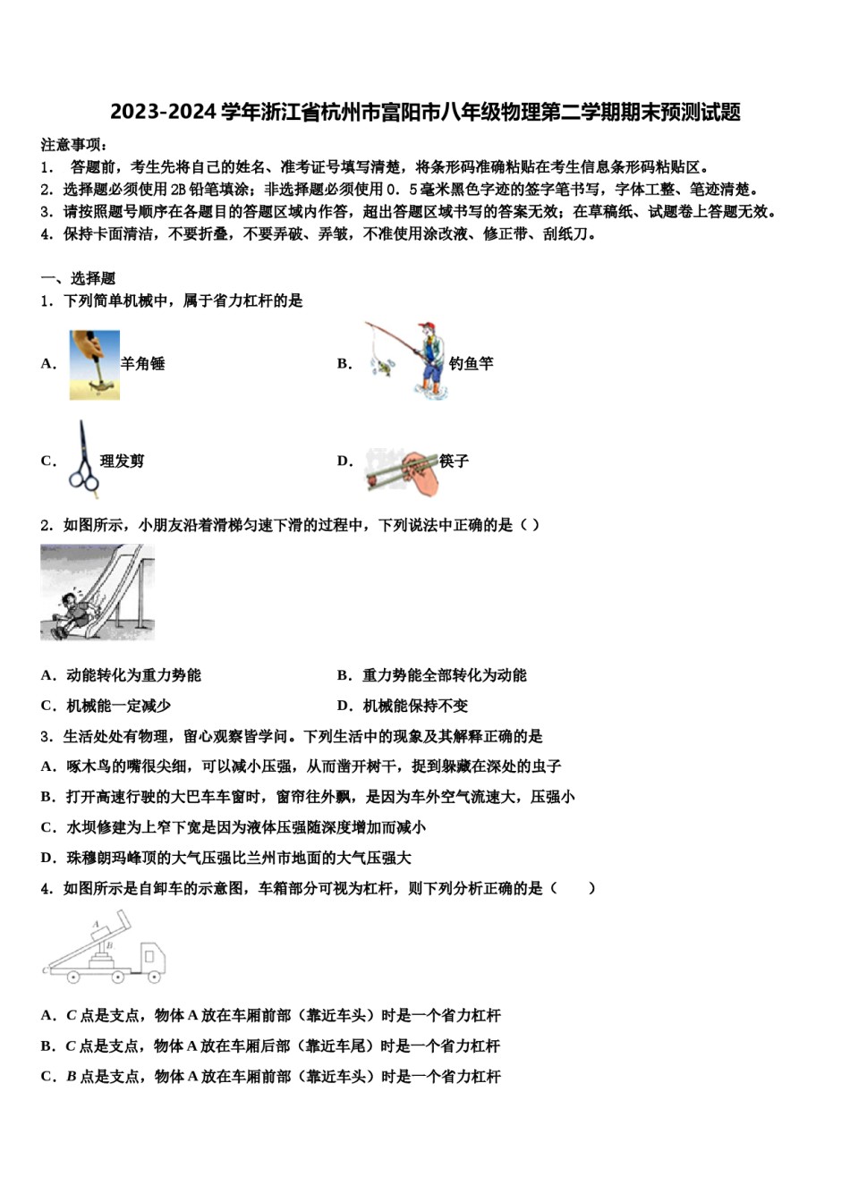 2023-2024学年浙江省杭州市富阳市八年级物理第二学期期末预测试题含解析.doc_第1页