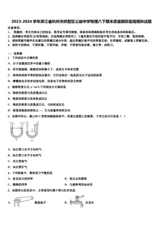 2023-2024学年浙江省杭州市拱墅区公益中学物理八下期末质量跟踪监视模拟试题含解析.doc