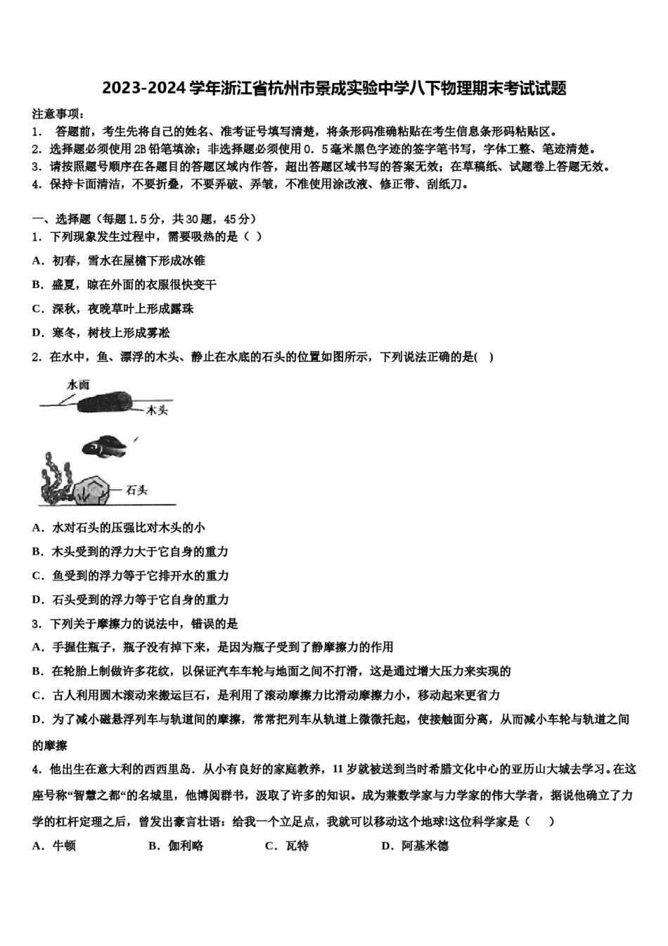 2023-2024学年浙江省杭州市景成实验中学八下物理期末考试试题含解析.doc_第1页