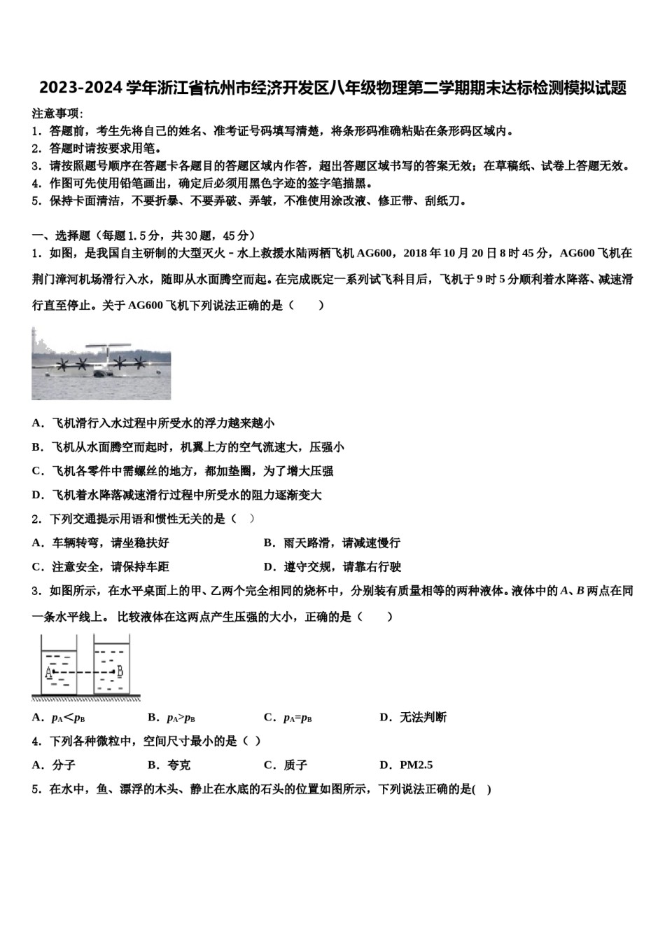 2023-2024学年浙江省杭州市经济开发区八年级物理第二学期期末达标检测模拟试题含解析.doc_第1页
