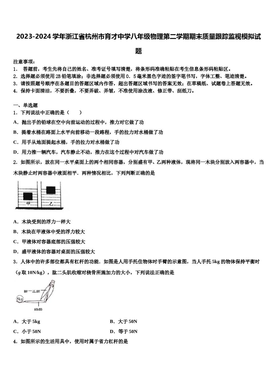 2023-2024学年浙江省杭州市育才中学八年级物理第二学期期末质量跟踪监视模拟试题含解析.doc_第1页