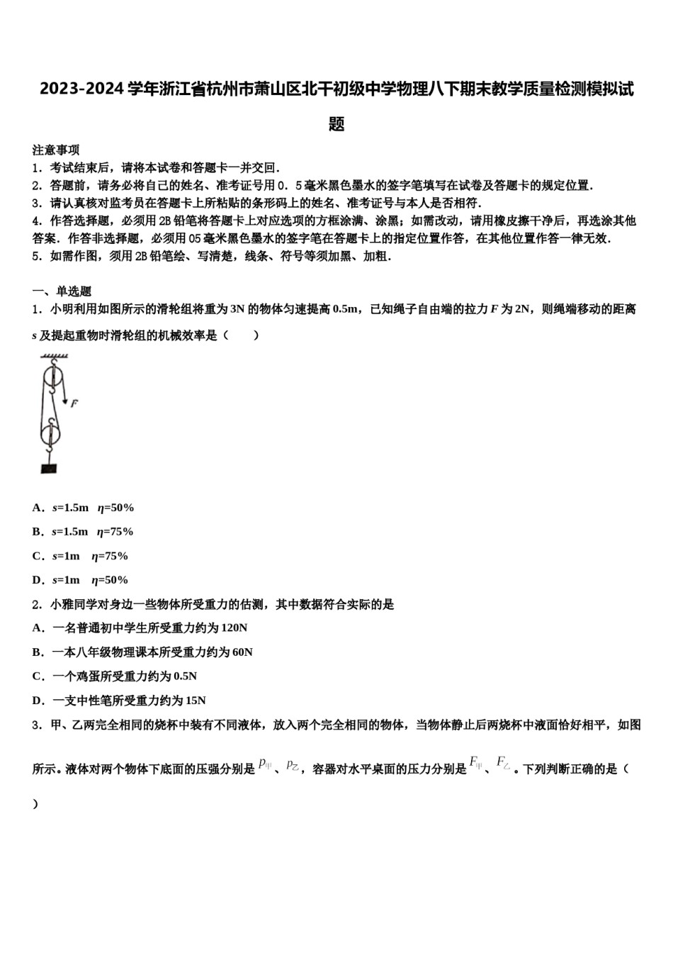 2023-2024学年浙江省杭州市萧山区北干初级中学物理八下期末教学质量检测模拟试题含解析.doc_第1页