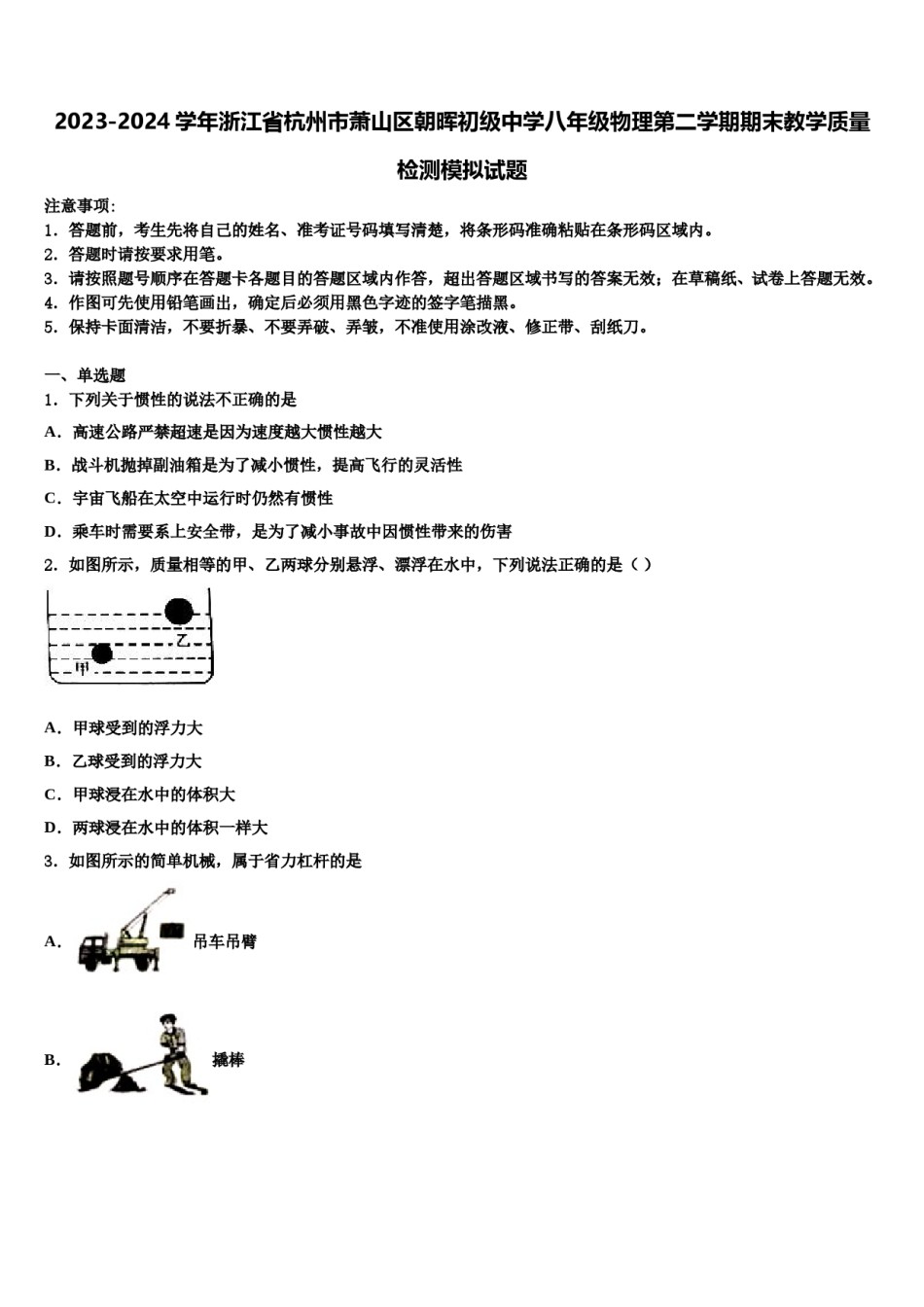2023-2024学年浙江省杭州市萧山区朝晖初级中学八年级物理第二学期期末教学质量检测模拟试题含解析.doc_第1页