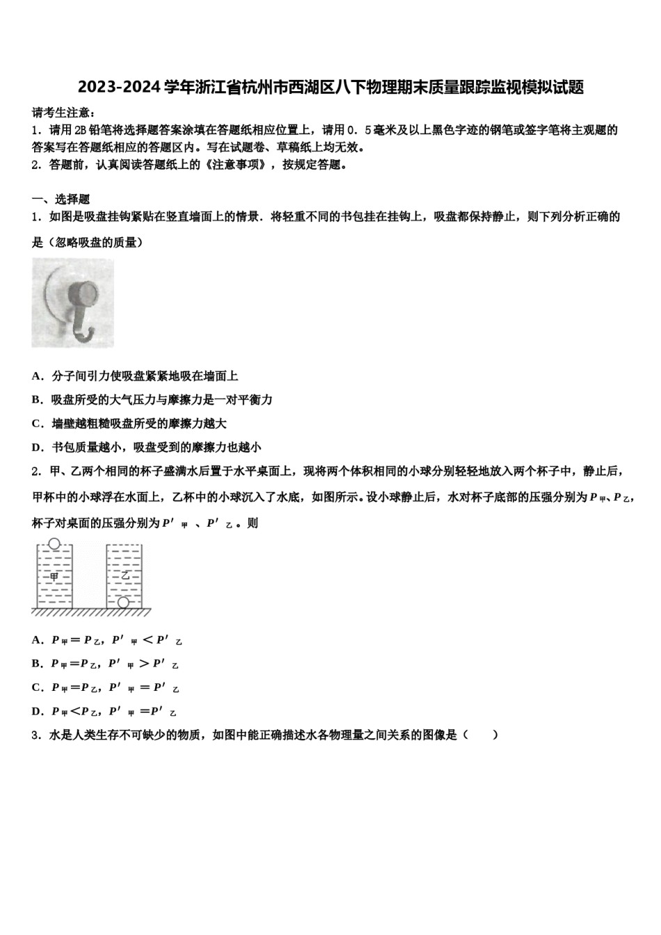 2023-2024学年浙江省杭州市西湖区八下物理期末质量跟踪监视模拟试题含解析.doc_第1页