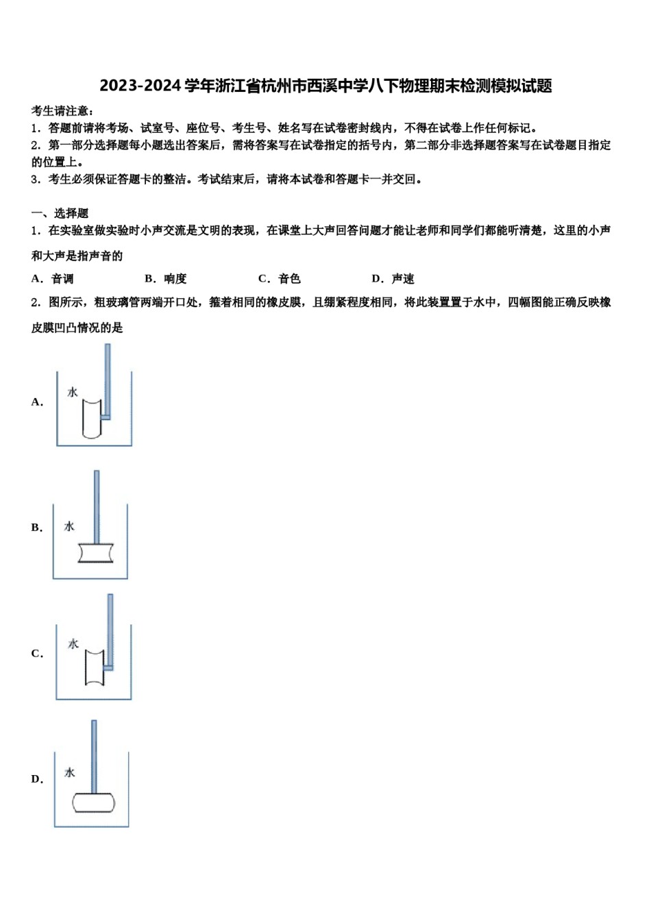 2023-2024学年浙江省杭州市西溪中学八下物理期末检测模拟试题含解析.doc_第1页