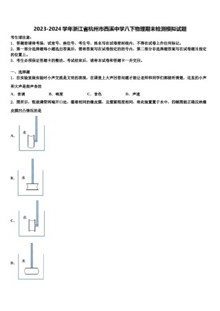 2023-2024学年浙江省杭州市西溪中学八下物理期末检测模拟试题含解析.doc