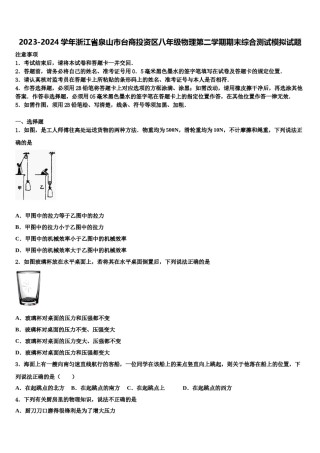 2023-2024学年浙江省泉山市台商投资区八年级物理第二学期期末综合测试模拟试题含解析.doc