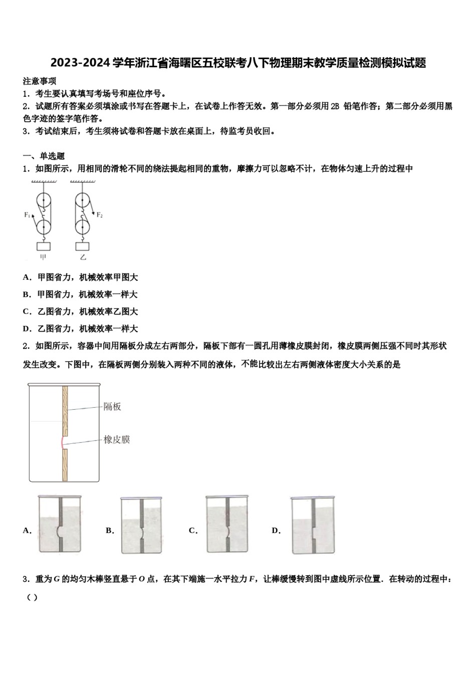2023-2024学年浙江省海曙区五校联考八下物理期末教学质量检测模拟试题含解析.doc_第1页