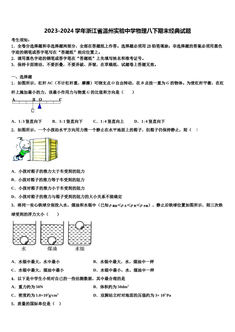 2023-2024学年浙江省温州实验中学物理八下期末经典试题含解析.doc_第1页