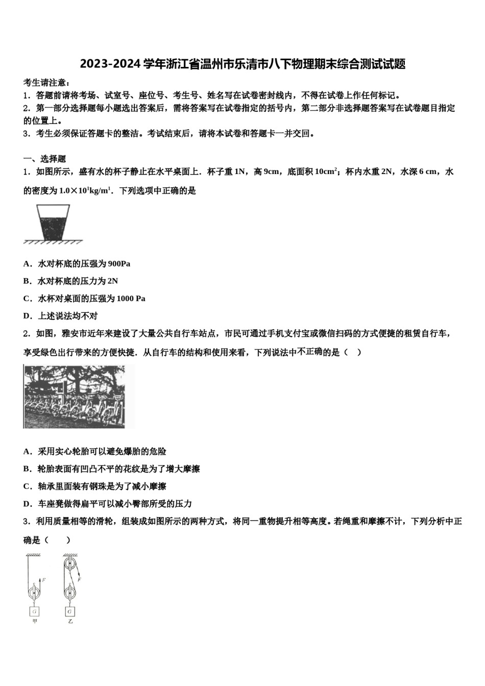 2023-2024学年浙江省温州市乐清市八下物理期末综合测试试题含解析.doc_第1页