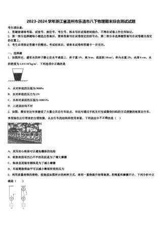 2023-2024学年浙江省温州市乐清市八下物理期末综合测试试题含解析.doc