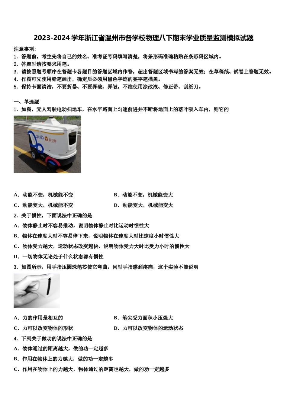 2023-2024学年浙江省温州市各学校物理八下期末学业质量监测模拟试题含解析.doc_第1页