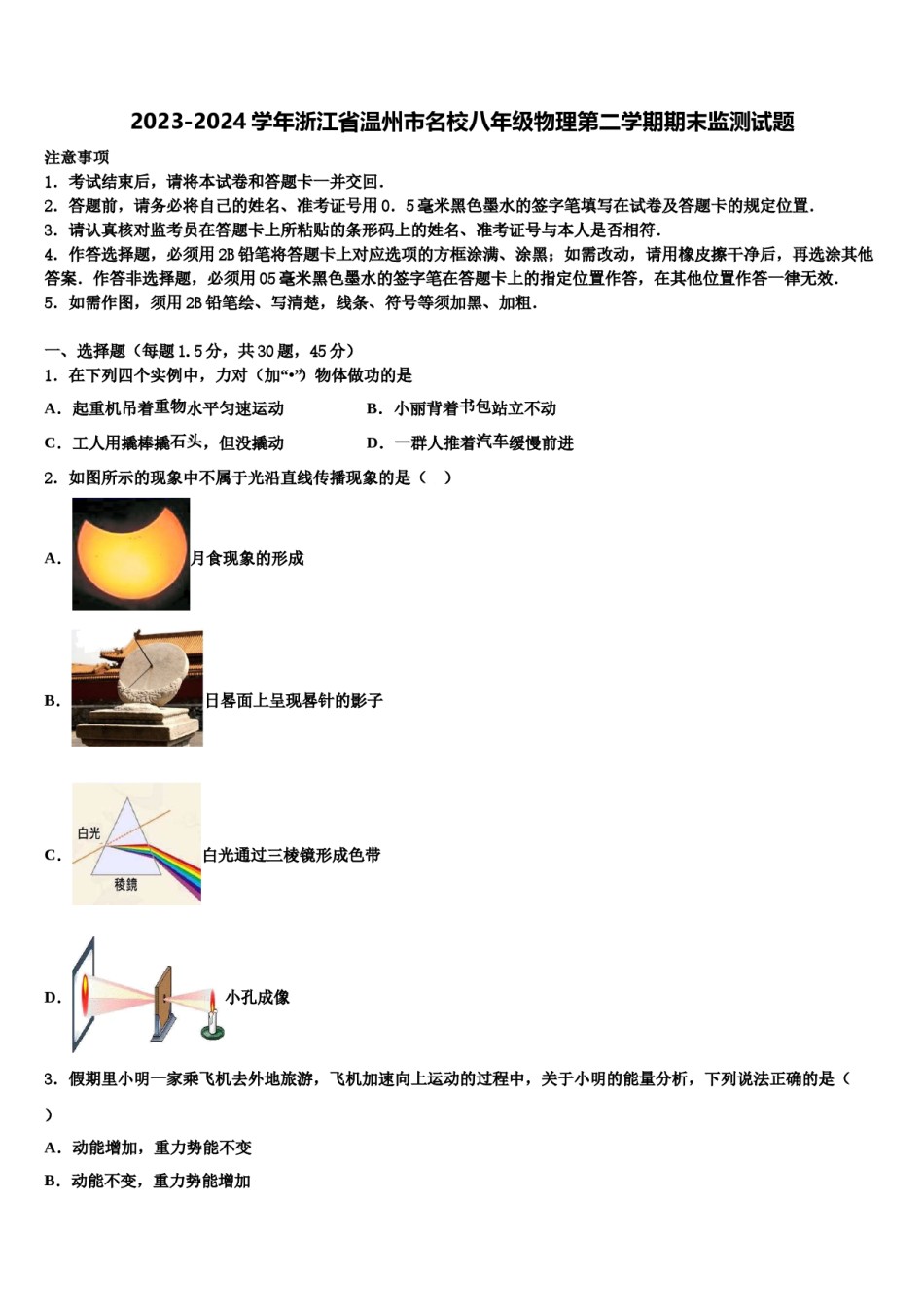 2023-2024学年浙江省温州市名校八年级物理第二学期期末监测试题含解析.doc_第1页