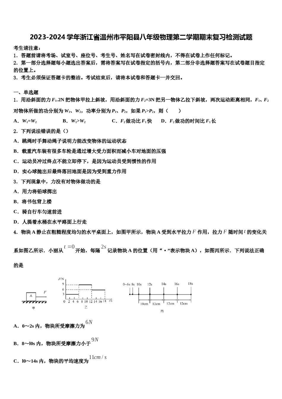 2023-2024学年浙江省温州市平阳县八年级物理第二学期期末复习检测试题含解析.doc_第1页