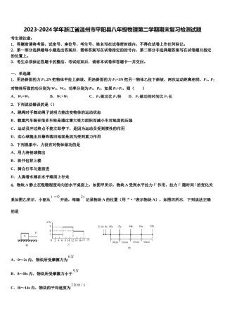 2023-2024学年浙江省温州市平阳县八年级物理第二学期期末复习检测试题含解析.doc