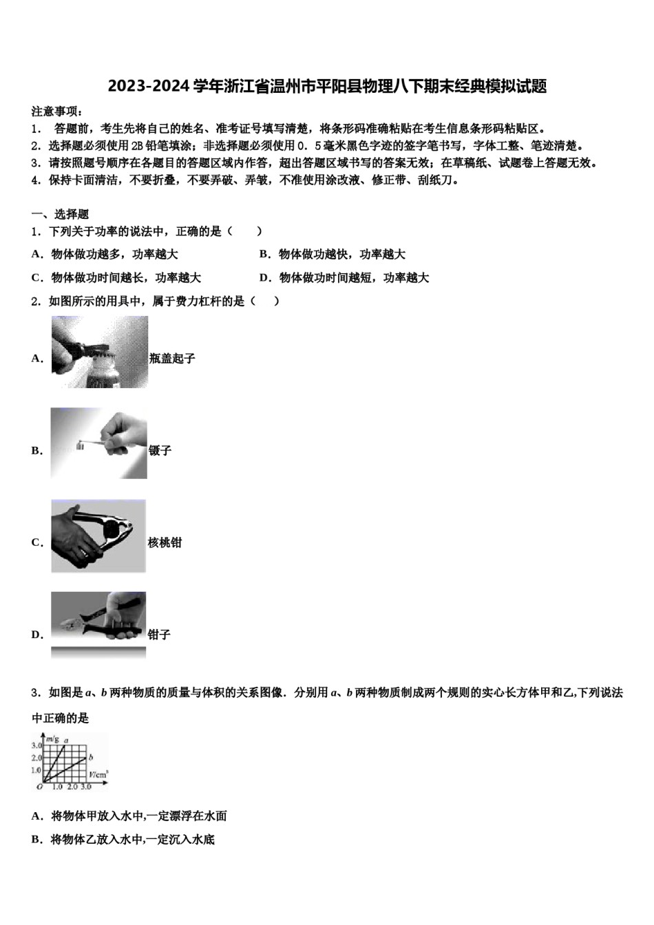 2023-2024学年浙江省温州市平阳县物理八下期末经典模拟试题含解析.doc_第1页