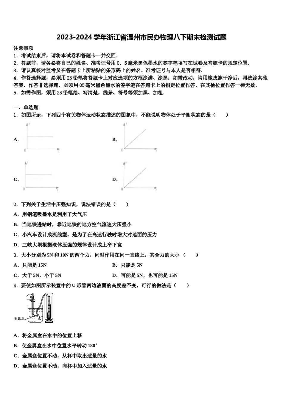 2023-2024学年浙江省温州市民办物理八下期末检测试题含解析.doc_第1页