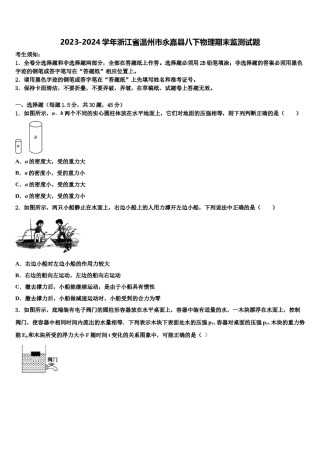 2023-2024学年浙江省温州市永嘉县八下物理期末监测试题含解析.doc