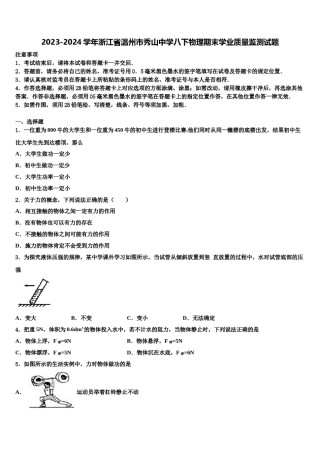 2023-2024学年浙江省温州市秀山中学八下物理期末学业质量监测试题含解析.doc