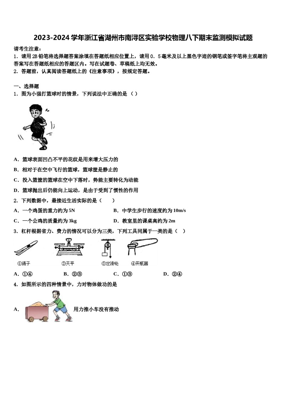 2023-2024学年浙江省湖州市南浔区实验学校物理八下期末监测模拟试题含解析.doc_第1页