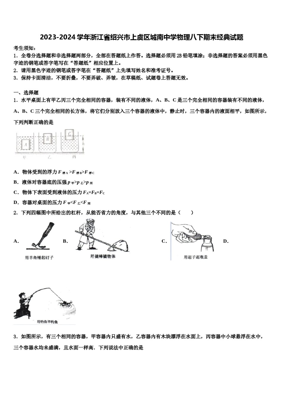 2023-2024学年浙江省绍兴市上虞区城南中学物理八下期末经典试题含解析.doc_第1页