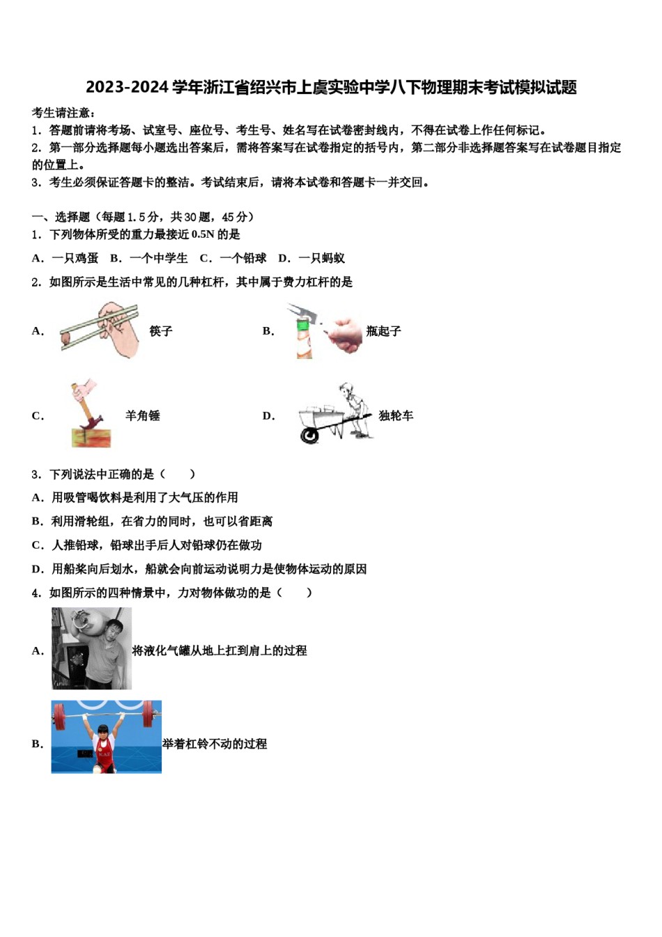 2023-2024学年浙江省绍兴市上虞实验中学八下物理期末考试模拟试题含解析.doc_第1页