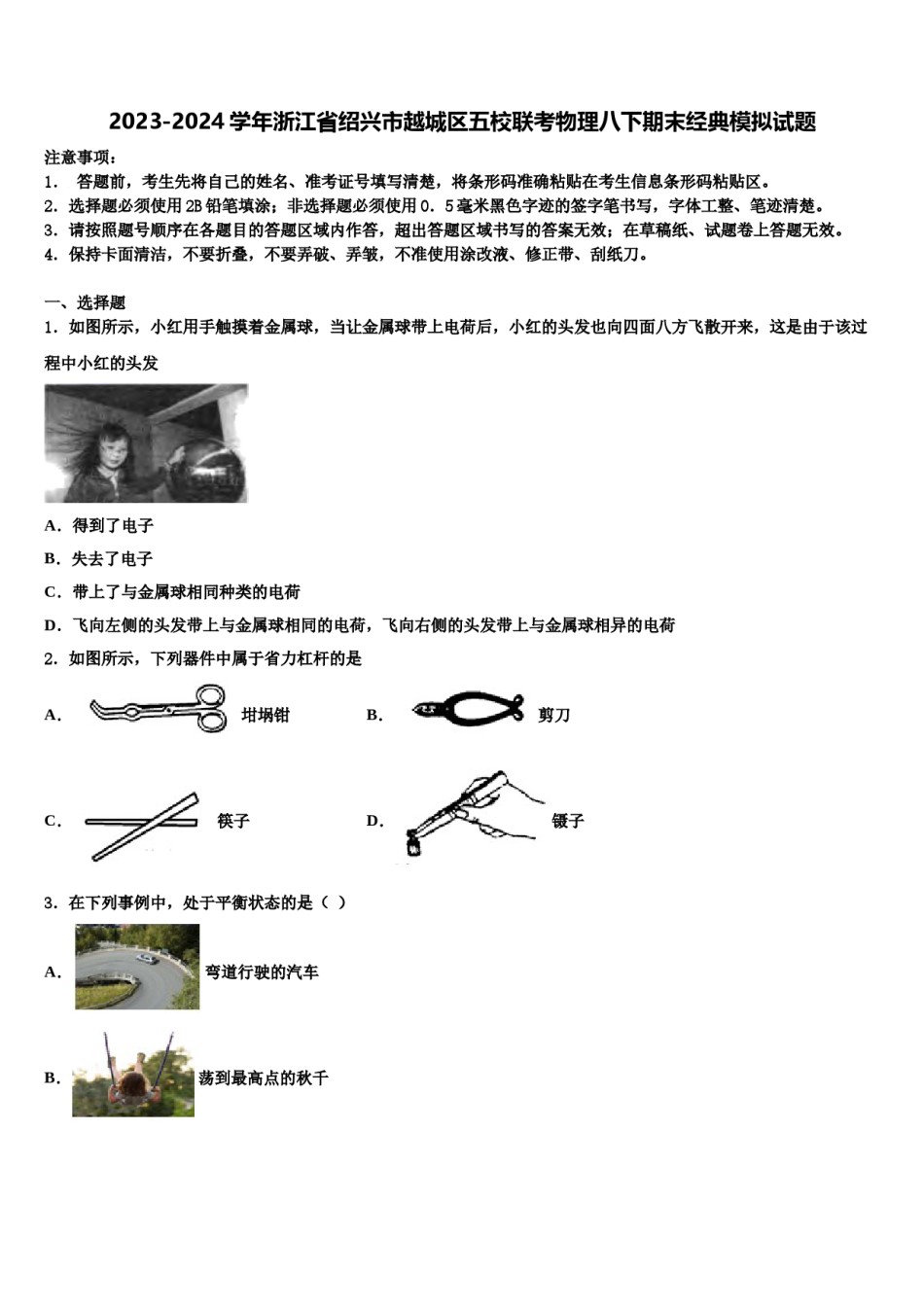2023-2024学年浙江省绍兴市越城区五校联考物理八下期末经典模拟试题含解析.doc_第1页