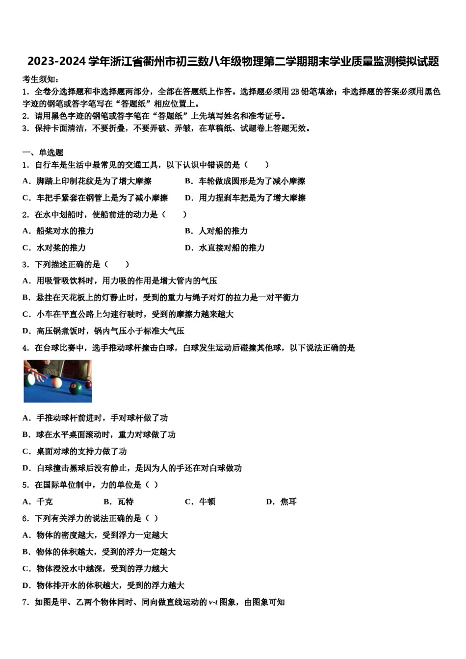 2023-2024学年浙江省衢州市初三数八年级物理第二学期期末学业质量监测模拟试题含解析.doc_第1页