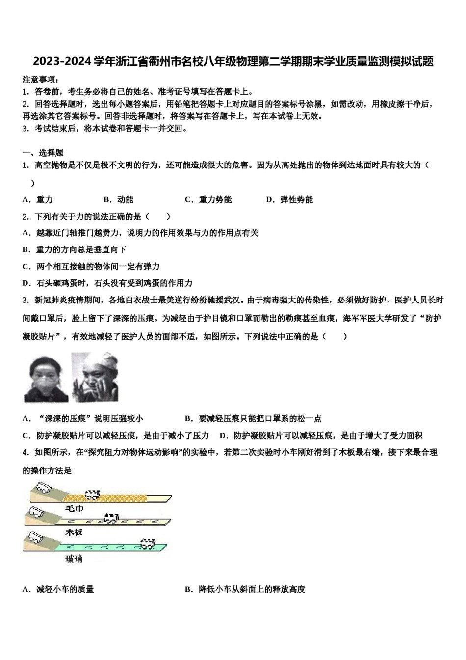 2023-2024学年浙江省衢州市名校八年级物理第二学期期末学业质量监测模拟试题含解析.doc_第1页